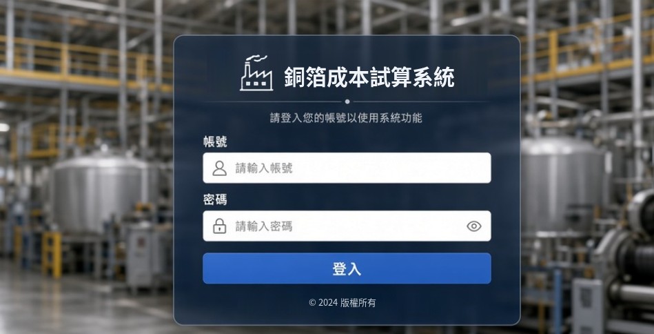 成本估算系統登入畫面